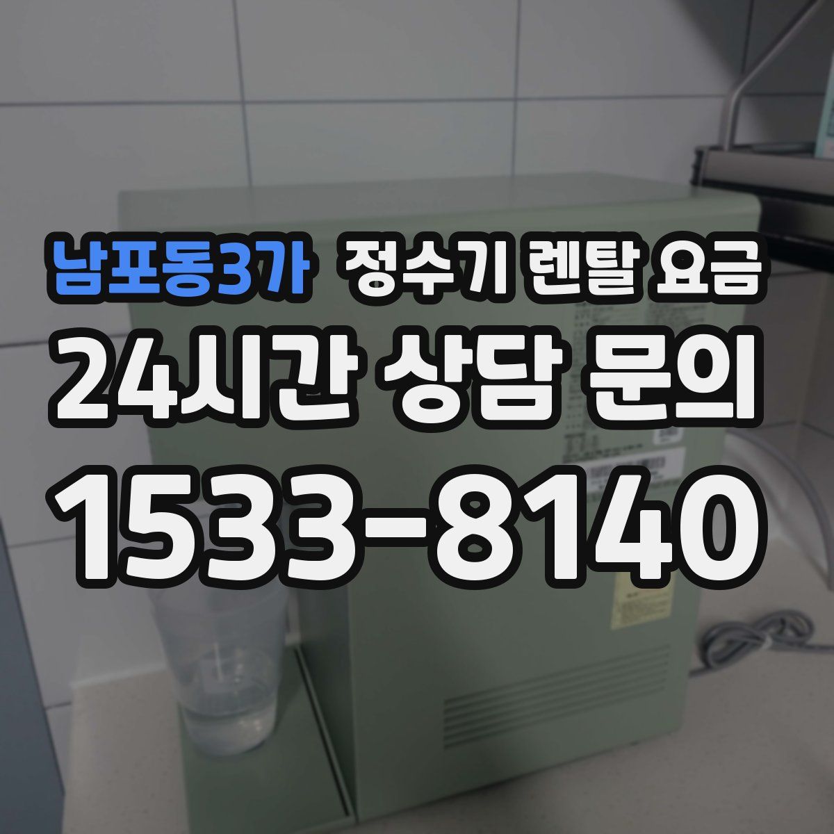 남포동3가 정수기 렌탈 요금