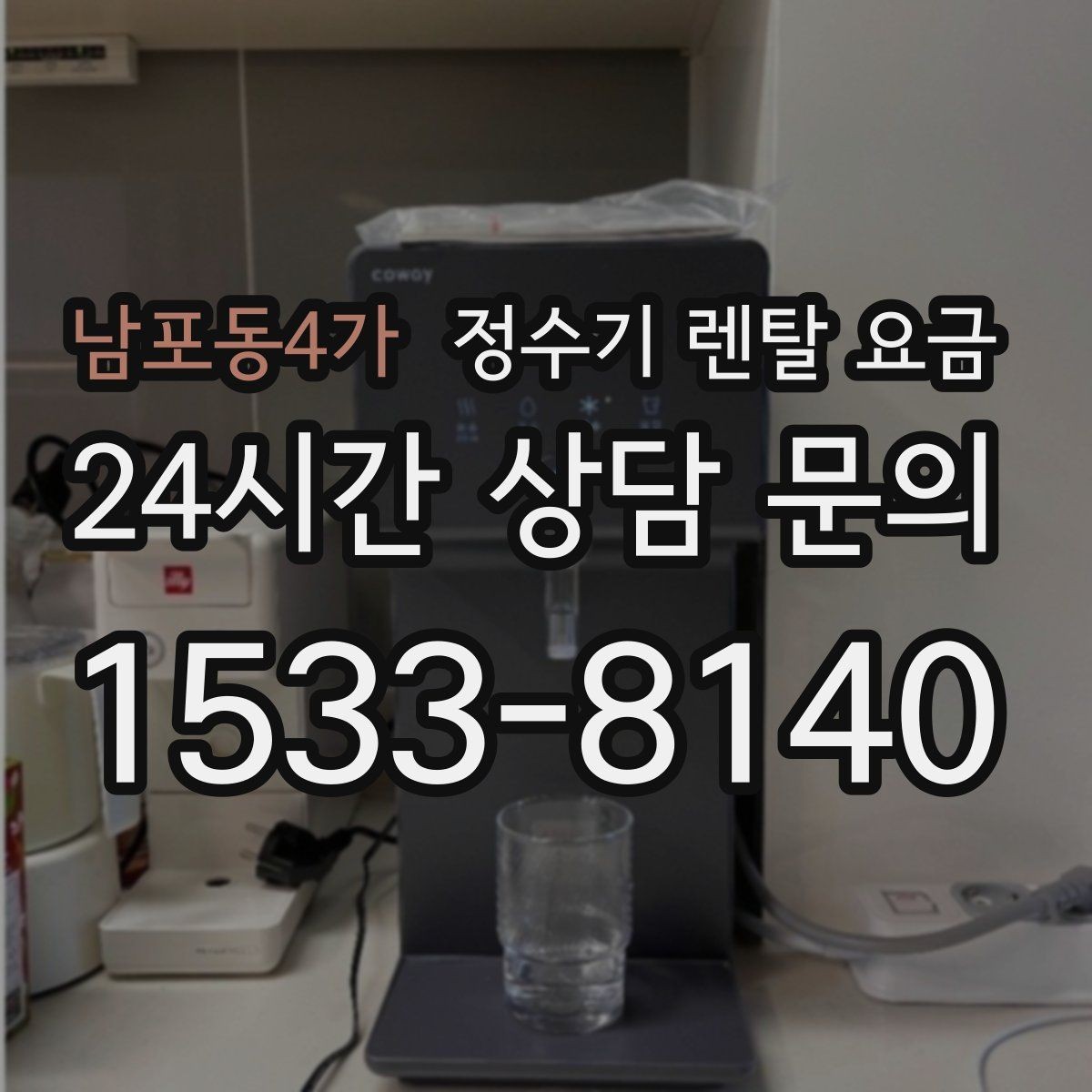 남포동4가 정수기 렌탈 요금 꼭 필요한 항목만 체크해도 충분한 이유