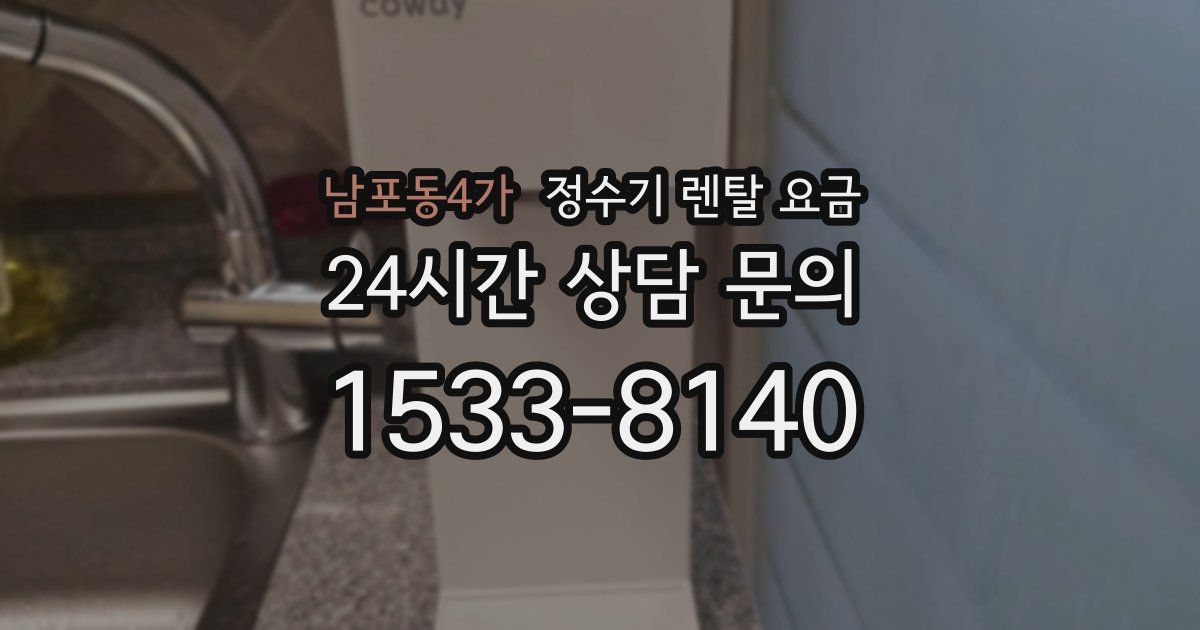 남포동4가 정수기 렌탈 요금