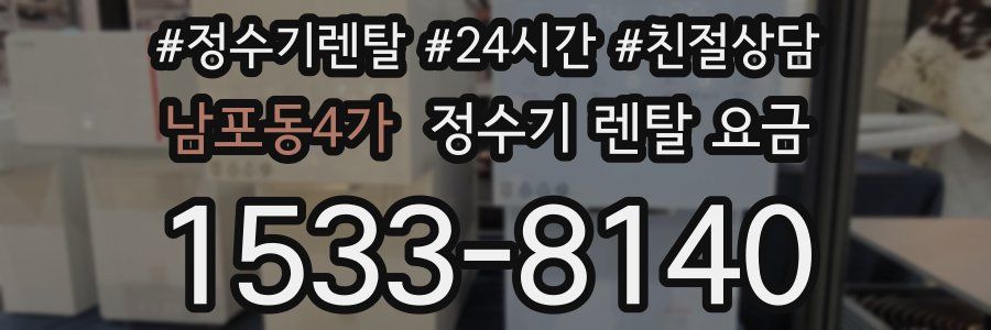 남포동4가 정수기 렌탈 요금