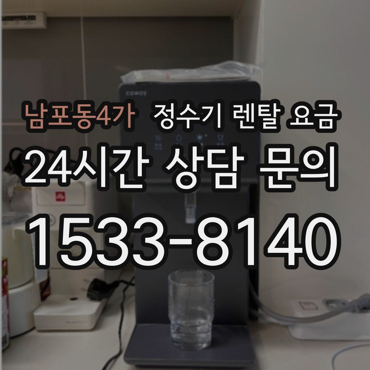 남포동4가 정수기 렌탈 요금