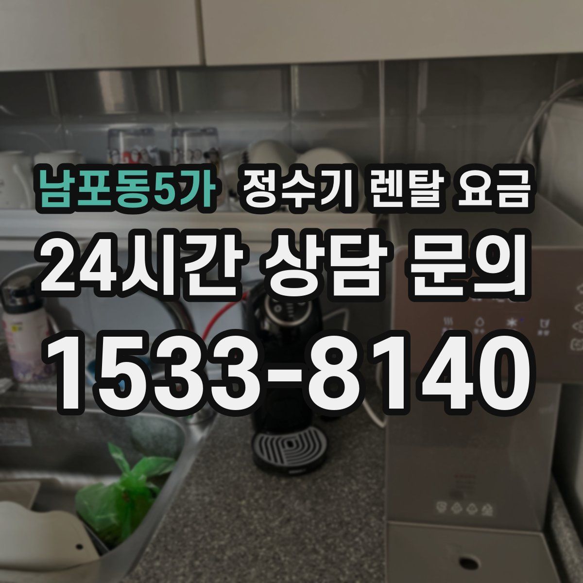 남포동5가 정수기 렌탈 요금