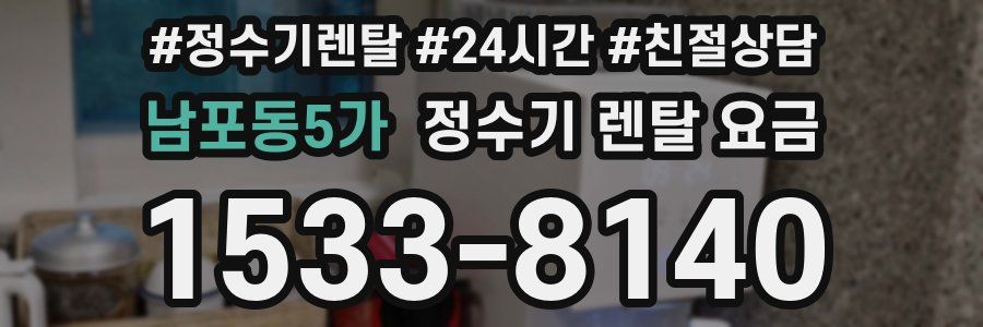 남포동5가 정수기 렌탈 요금