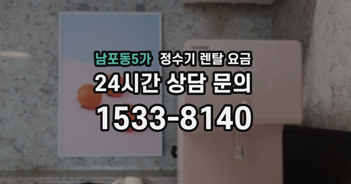 남포동5가 정수기 렌탈 요금
