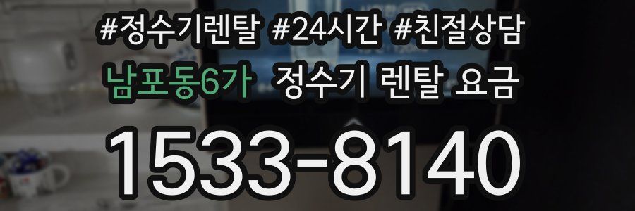 남포동6가 정수기 렌탈 요금