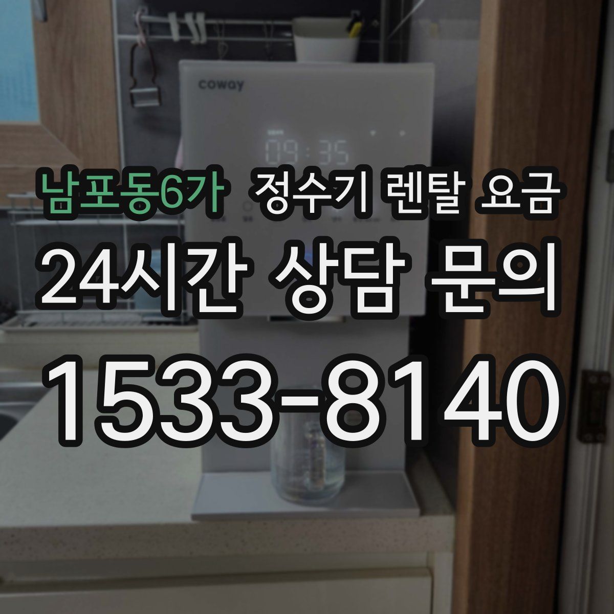 남포동6가 정수기 렌탈 요금