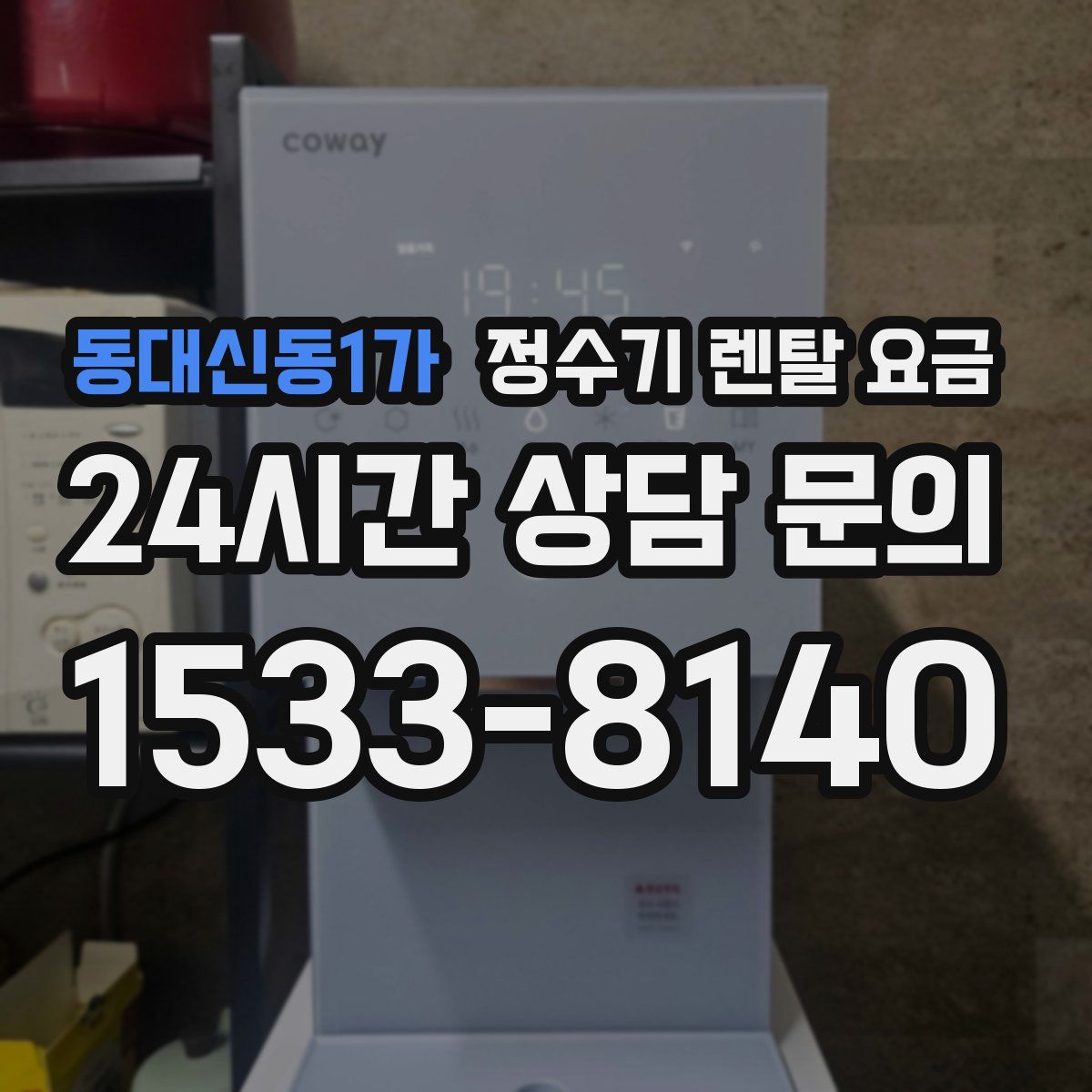동대신동1가 정수기 렌탈 요금