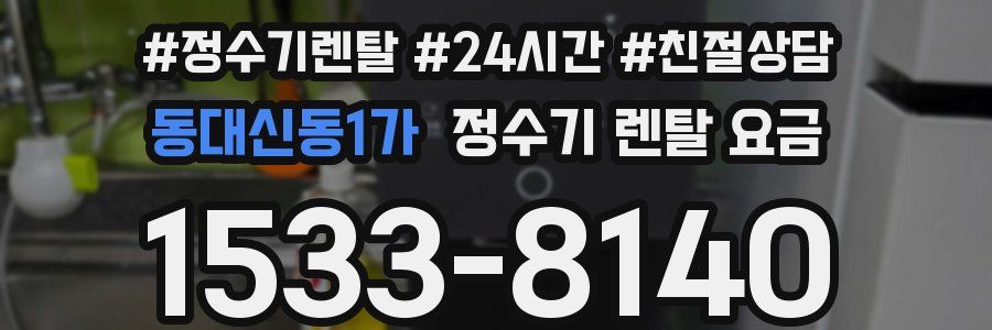 동대신동1가 정수기 렌탈 요금