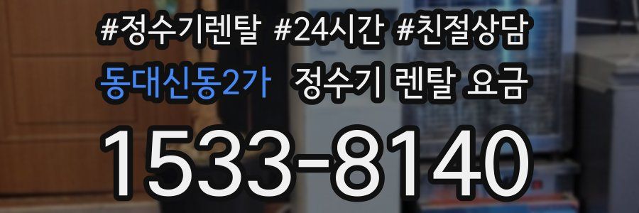 동대신동2가 정수기 렌탈 요금