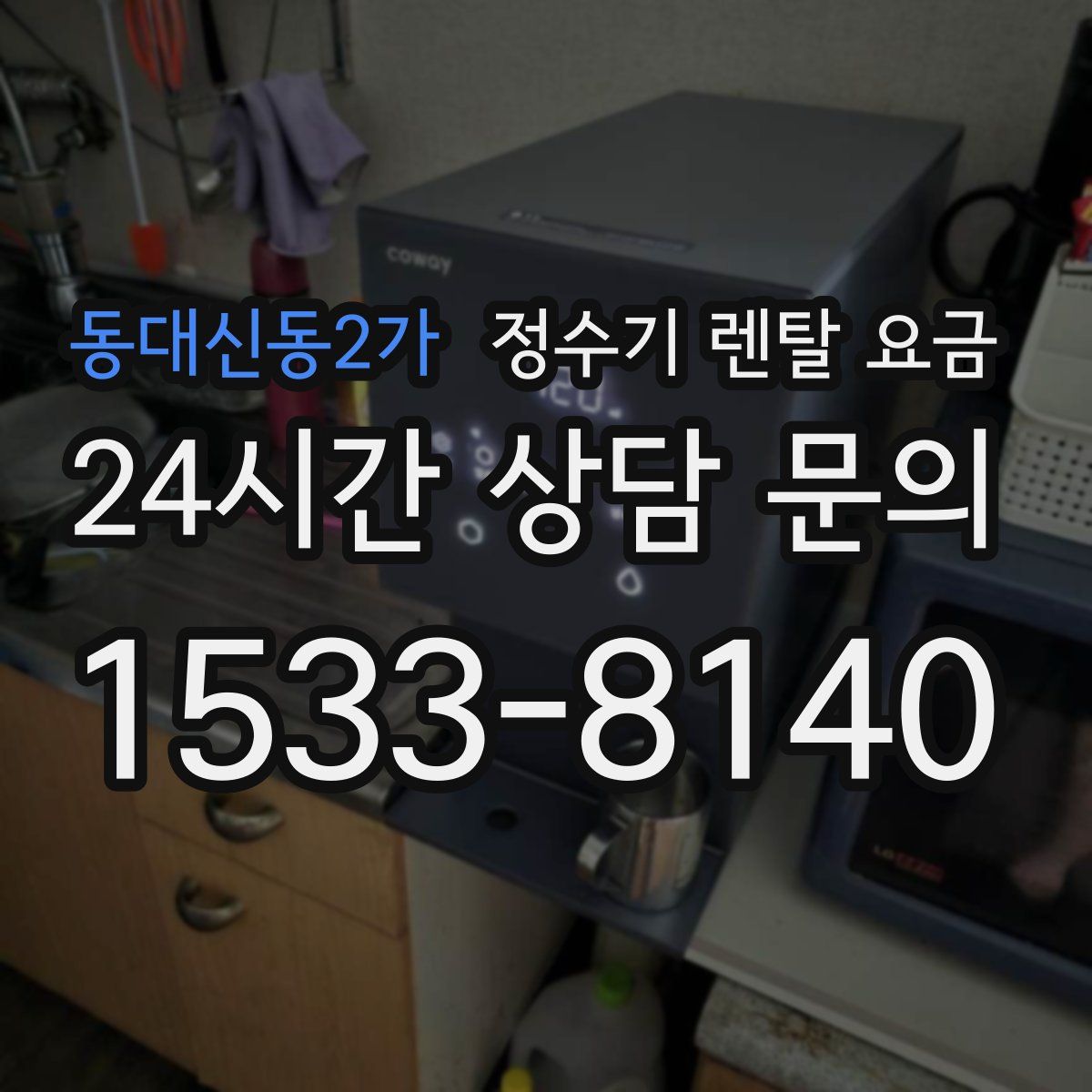 동대신동2가 정수기 렌탈 요금