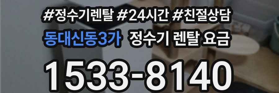동대신동3가 정수기 렌탈 요금