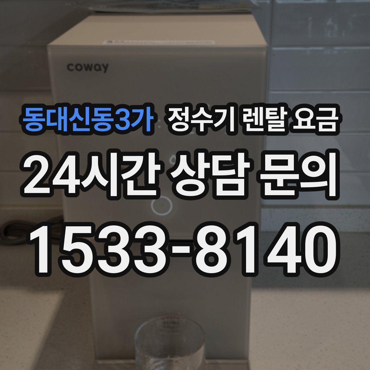 동대신동3가 정수기 렌탈 요금