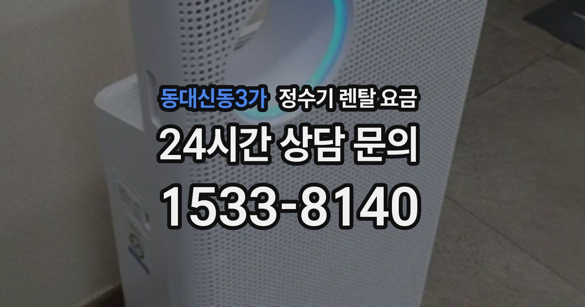 동대신동3가 정수기 렌탈 요금