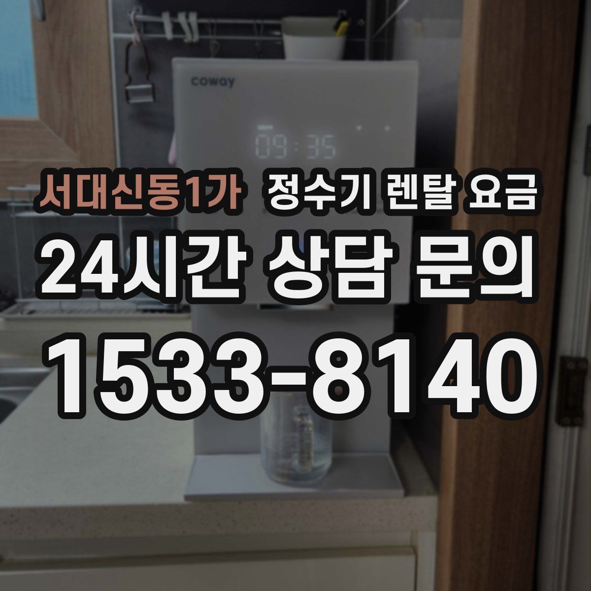 서대신동1가 정수기 렌탈 요금
