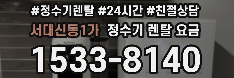 서대신동1가 정수기 렌탈 요금