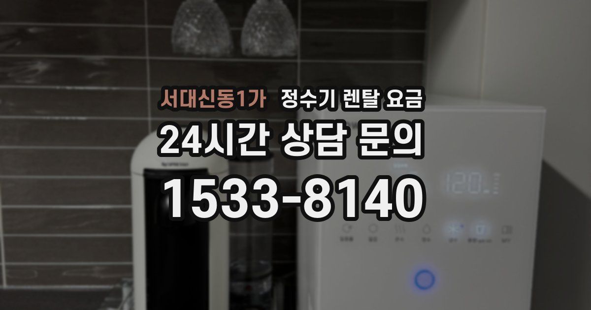 서대신동1가 정수기 렌탈 요금