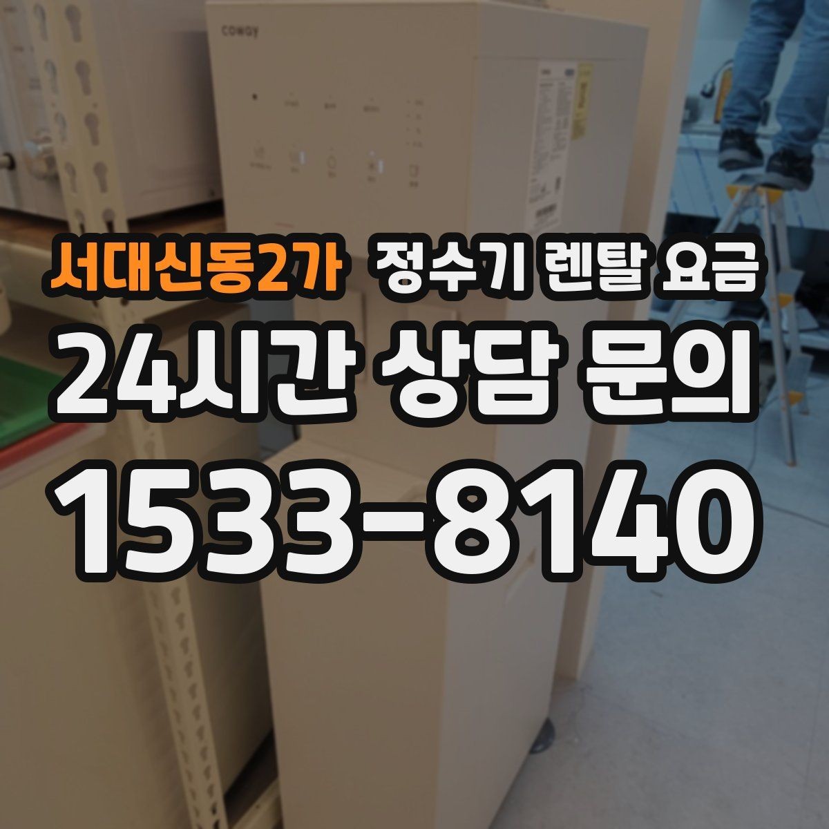 서대신동2가 정수기 렌탈 요금 전문 설치가 필요한 이유