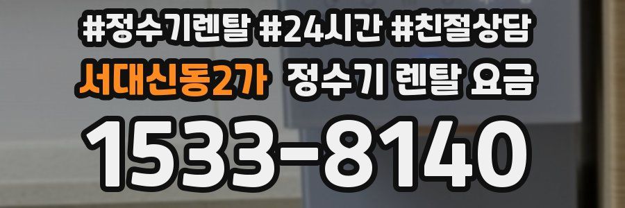 서대신동2가 정수기 렌탈 요금