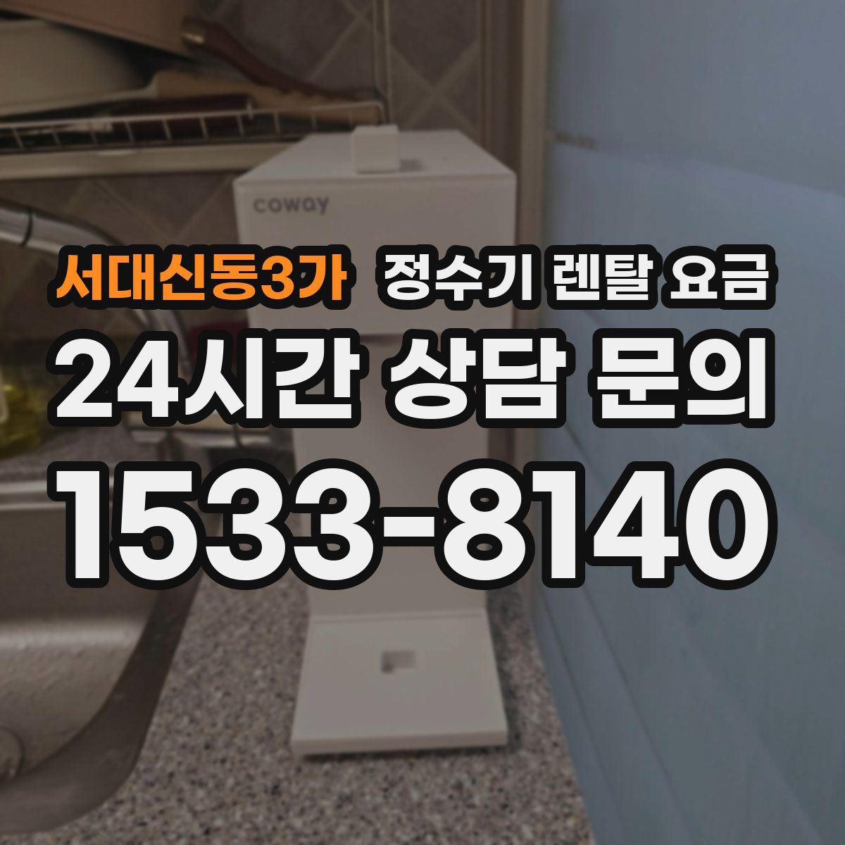 서대신동3가 정수기 렌탈 요금