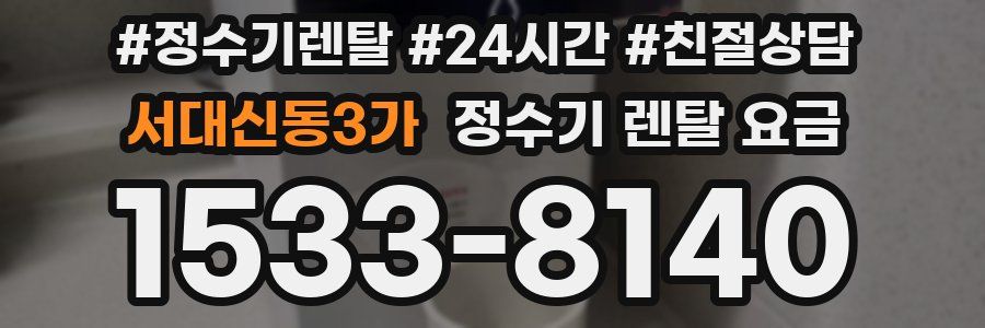 서대신동3가 정수기 렌탈 요금