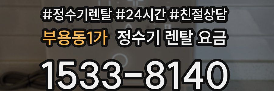 부용동1가 정수기 렌탈 요금