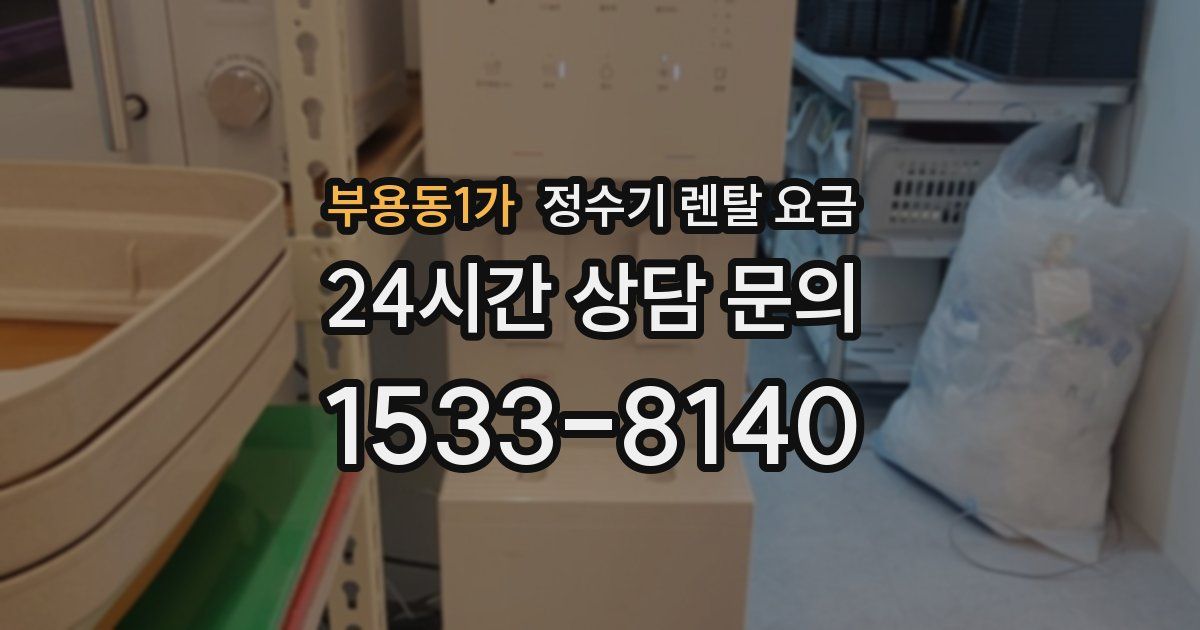 부용동1가 정수기 렌탈 요금