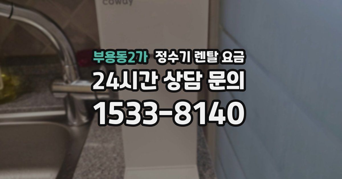 부용동2가 정수기 렌탈 요금