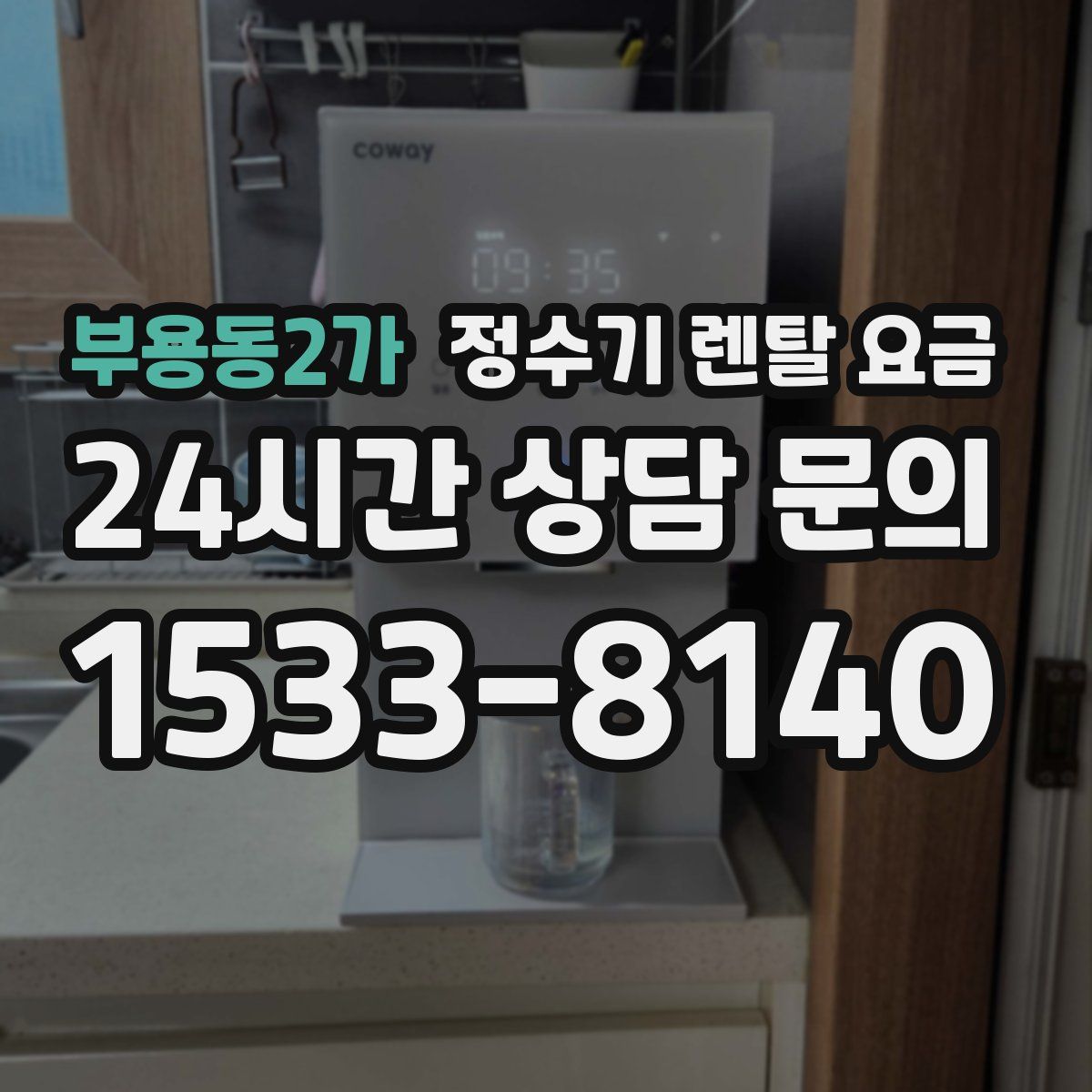 부용동2가 정수기 렌탈 요금