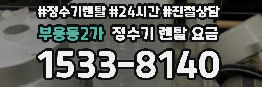 부용동2가 정수기 렌탈 요금