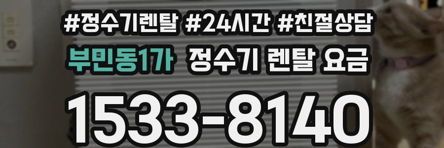 부민동1가 정수기 렌탈 요금