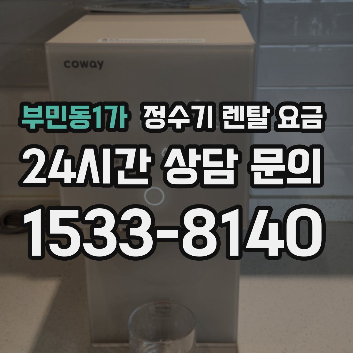 부민동1가 정수기 렌탈 요금
