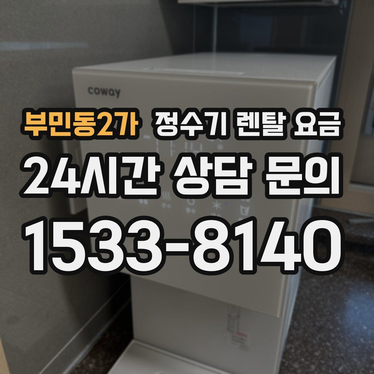 부민동2가 정수기 렌탈 요금 브랜드보다 먼저 봐야 할 기준