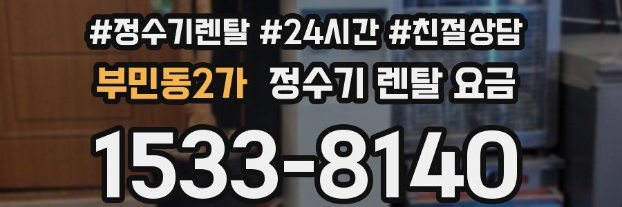 부민동2가 정수기 렌탈 요금