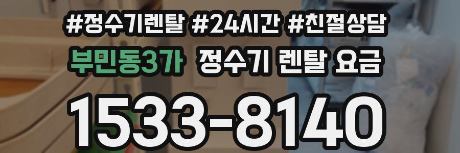 부민동3가 정수기 렌탈 요금