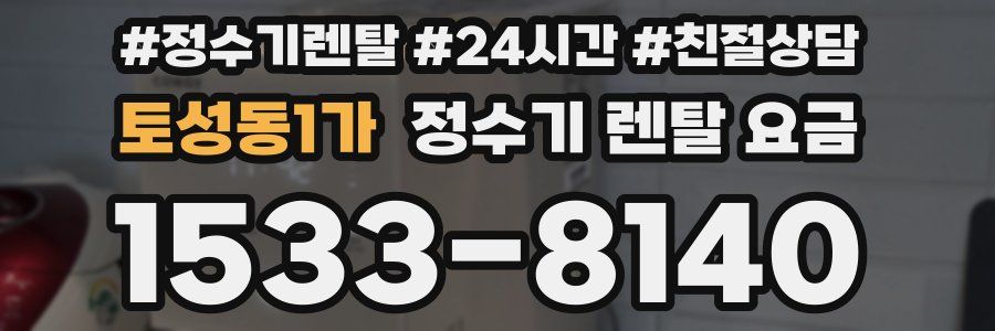 토성동1가 정수기 렌탈 요금