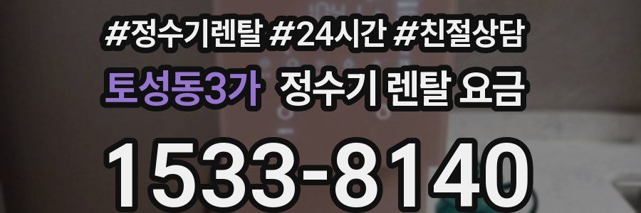 토성동3가 정수기 렌탈 요금