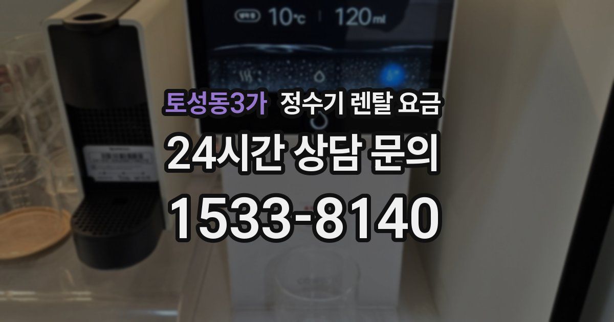 토성동3가 정수기 렌탈 요금