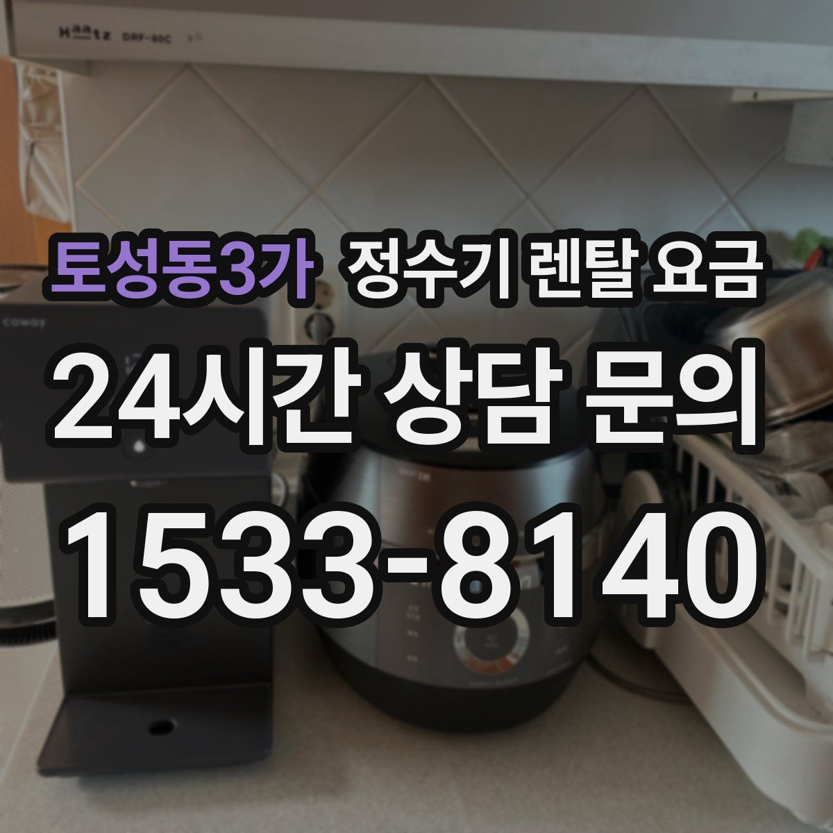 토성동3가 정수기 렌탈 요금
