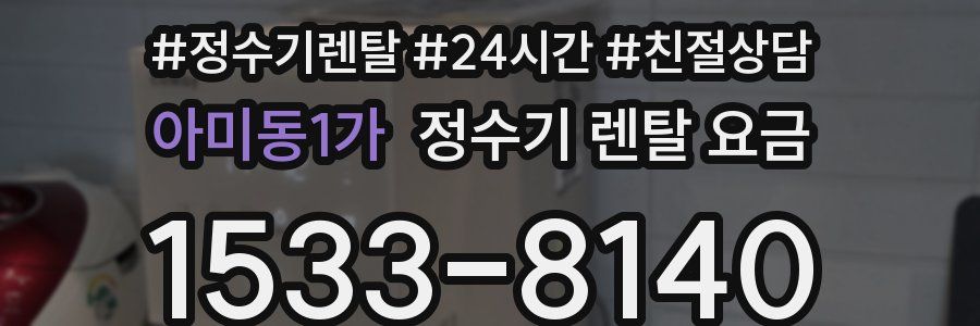 아미동1가 정수기 렌탈 요금
