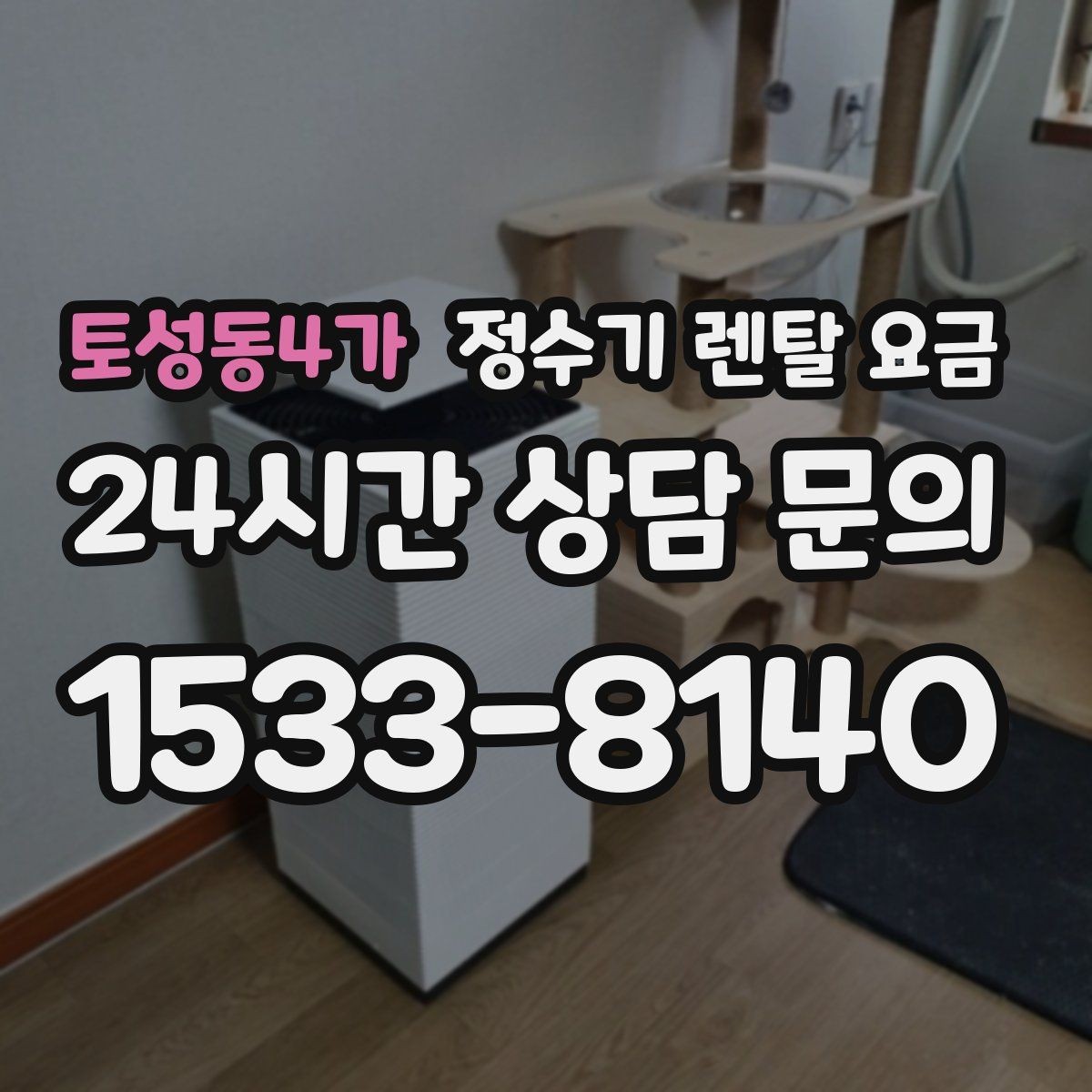 토성동4가 정수기 렌탈 요금 주방 구조에 따른 설치 기준