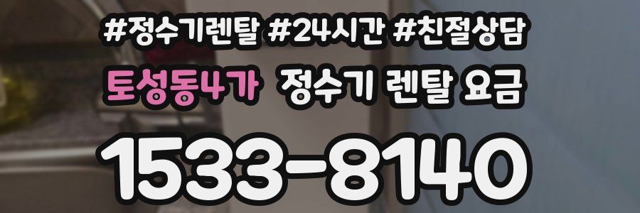 토성동4가 정수기 렌탈 요금