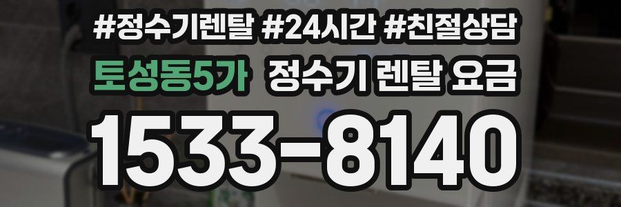 토성동5가 정수기 렌탈 요금