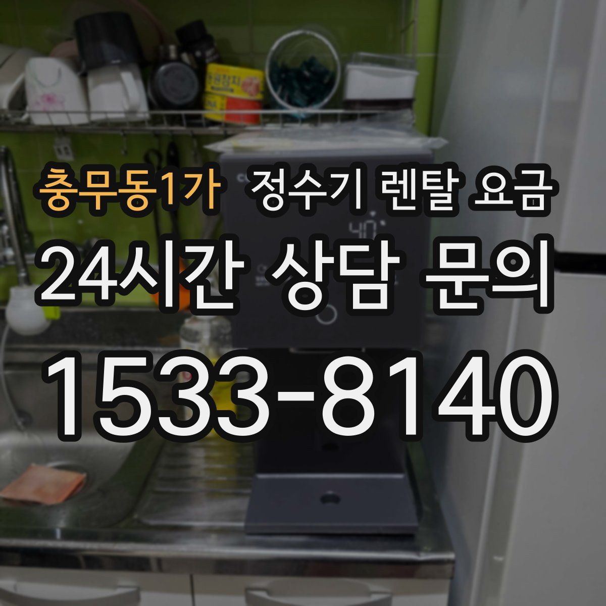 충무동1가 정수기 렌탈 요금
