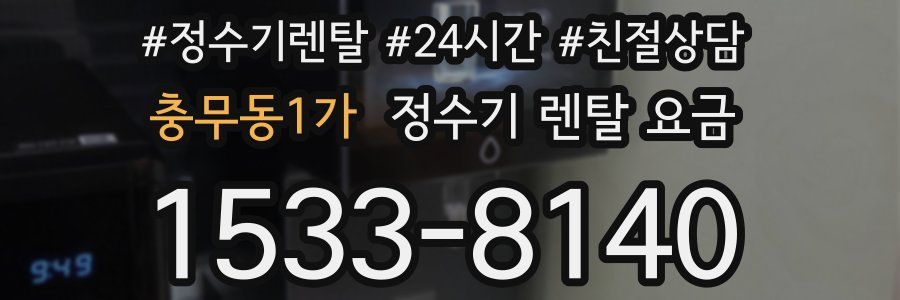 충무동1가 정수기 렌탈 요금