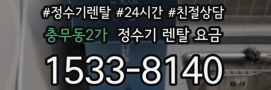충무동2가 정수기 렌탈 요금
