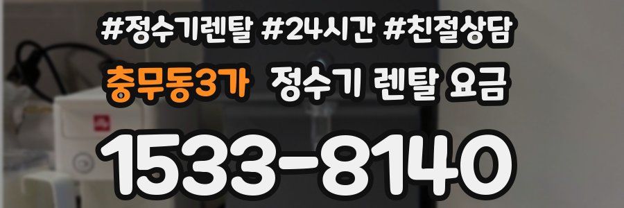 충무동3가 정수기 렌탈 요금