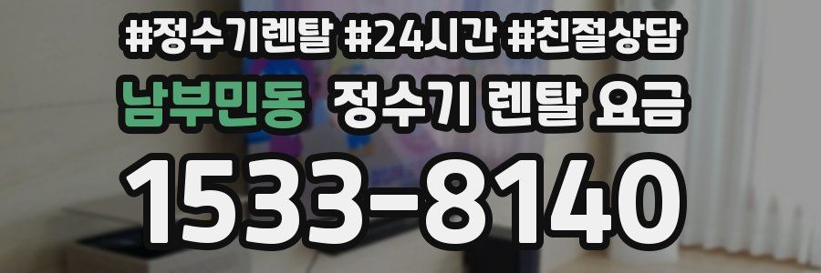 남부민동 정수기 렌탈 요금