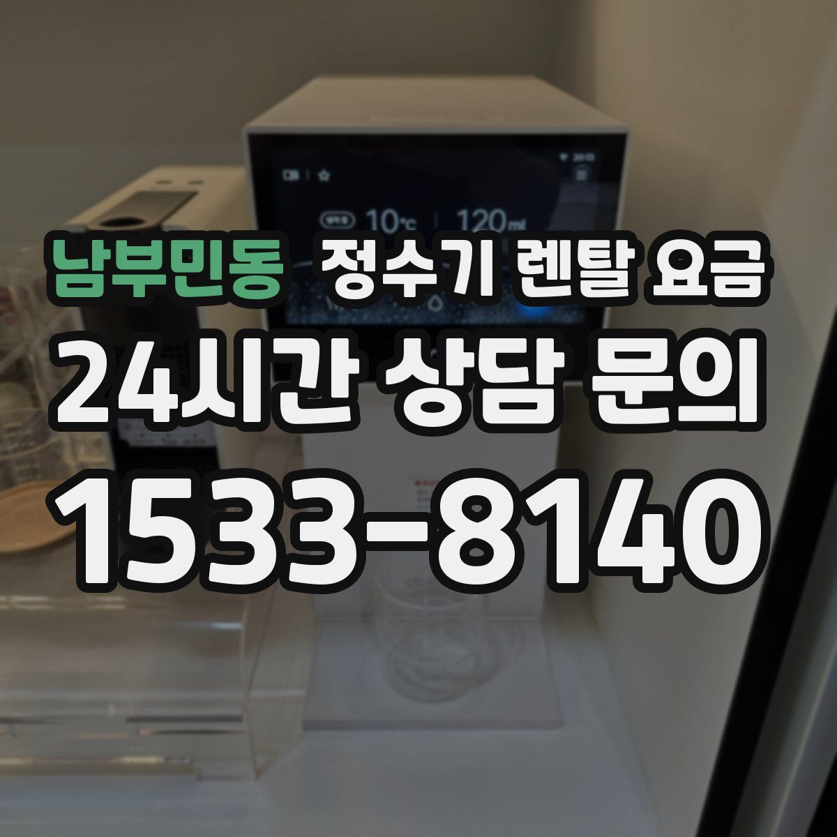남부민동 정수기 렌탈 요금
