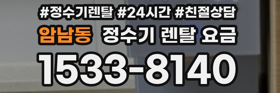 암남동 정수기 렌탈 요금