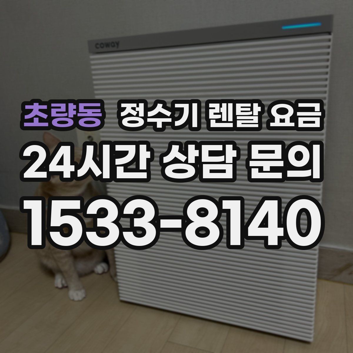 초량동 정수기 렌탈 요금 무조건 최저가보다 잘 맞는 제품이 중요한 이유